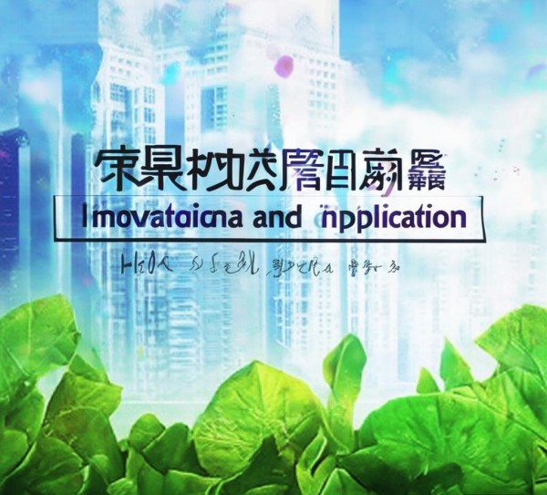 河北科技创新与应用杂志